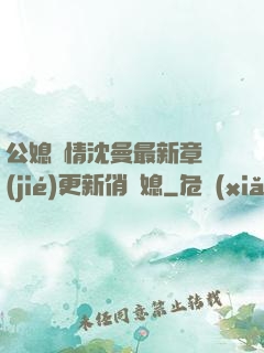 公媳歡情沈曼最新章節(jié)更新俏兒媳
