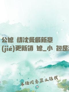 公媳歡情沈曼最新章節(jié)更新俏兒媳