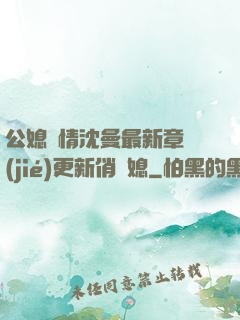 公媳歡情沈曼最新章節(jié)更新俏兒媳