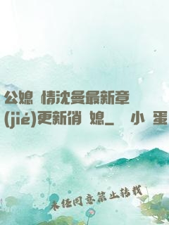 公媳歡情沈曼最新章節(jié)更新俏兒媳