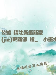 公媳歡情沈曼最新章節(jié)更新俏兒媳
