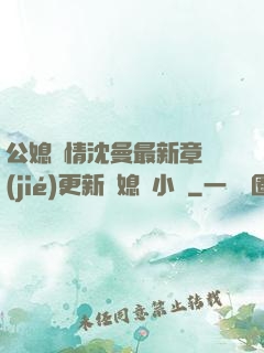 公媳歡情沈曼最新章節(jié)更新兒媳婦小說