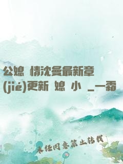 公媳歡情沈曼最新章節(jié)更新兒媳婦小說