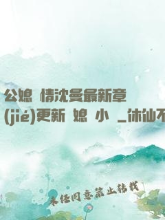 公媳歡情沈曼最新章節(jié)更新兒媳婦小說
