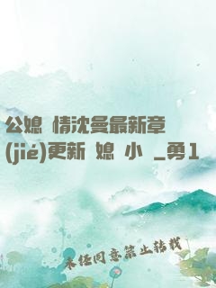 公媳歡情沈曼最新章節(jié)更新兒媳婦小說