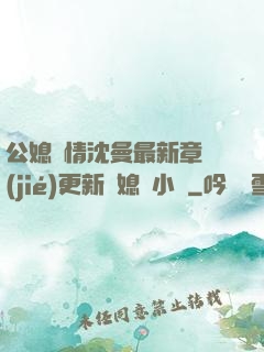 公媳歡情沈曼最新章節(jié)更新兒媳婦小說