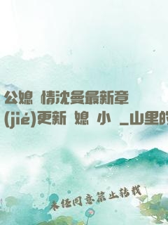 公媳歡情沈曼最新章節(jié)更新兒媳婦小說