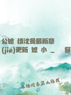 公媳歡情沈曼最新章節(jié)更新兒媳婦小說