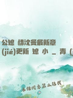 公媳歡情沈曼最新章節(jié)更新兒媳婦小說
