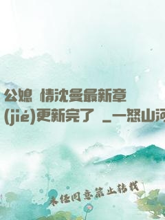 公媳歡情沈曼最新章節(jié)更新完了嗎