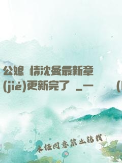 公媳歡情沈曼最新章節(jié)更新完了嗎