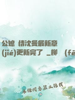 公媳歡情沈曼最新章節(jié)更新完了嗎