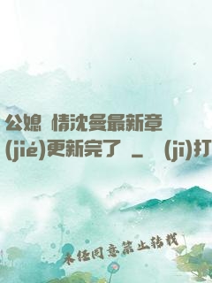 公媳歡情沈曼最新章節(jié)更新完了嗎