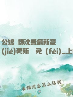 公媳歡情沈曼最新章節(jié)更新聽書免費(fèi)