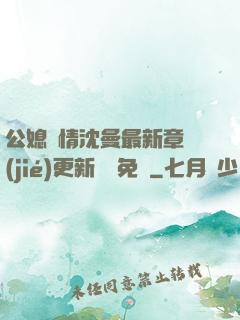 公媳歡情沈曼最新章節(jié)更新聽書免費