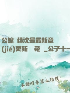 公媳歡情沈曼最新章節(jié)更新聽書免費