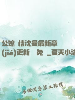 公媳歡情沈曼最新章節(jié)更新聽書免費