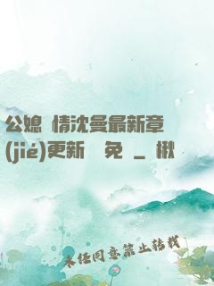 公媳歡情沈曼最新章節(jié)更新聽書免費
