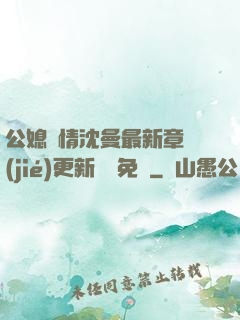 公媳歡情沈曼最新章節(jié)更新聽書免費