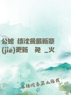 公媳歡情沈曼最新章節(jié)更新聽書免費