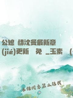 公媳歡情沈曼最新章節(jié)更新聽書免費