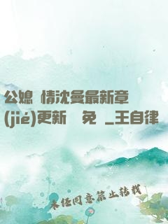 公媳歡情沈曼最新章節(jié)更新聽書免費