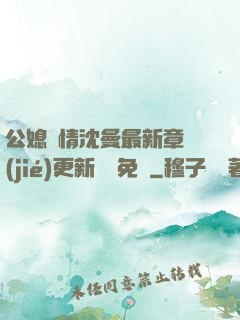 公媳歡情沈曼最新章節(jié)更新聽書免費