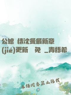 公媳歡情沈曼最新章節(jié)更新聽書免費