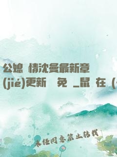 公媳歡情沈曼最新章節(jié)更新聽書免費