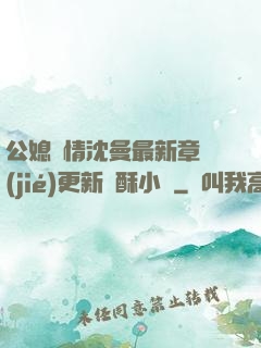 公媳歡情沈曼最新章節(jié)更新蘇酥小說