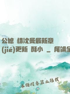 公媳歡情沈曼最新章節(jié)更新蘇酥小說