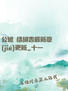 公媳歡情胡杏最新章節(jié)更新