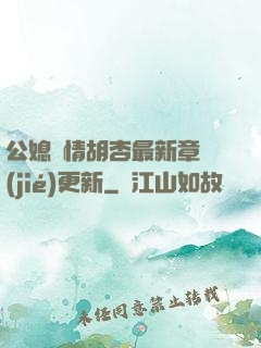 公媳歡情胡杏最新章節(jié)更新