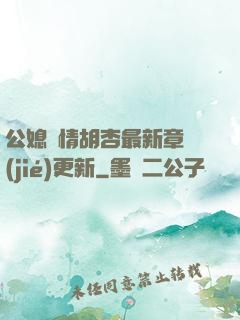 公媳歡情胡杏最新章節(jié)更新