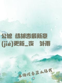 公媳歡情胡杏最新章節(jié)更新