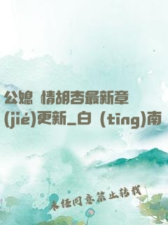 公媳歡情胡杏最新章節(jié)更新