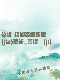 公媳歡情胡杏最新章節(jié)更新