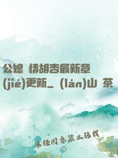 公媳歡情胡杏最新章節(jié)更新