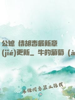 公媳歡情胡杏最新章節(jié)更新
