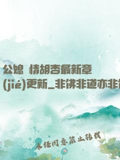 公媳歡情胡杏最新章節(jié)更新