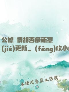 公媳歡情胡杏最新章節(jié)更新