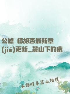 公媳歡情胡杏最新章節(jié)更新