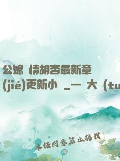 公媳歡情胡杏最新章節(jié)更新小說