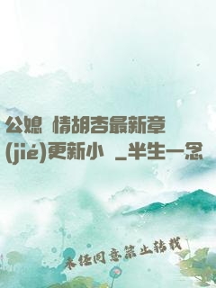 公媳歡情胡杏最新章節(jié)更新小說