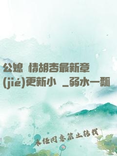 公媳歡情胡杏最新章節(jié)更新小說