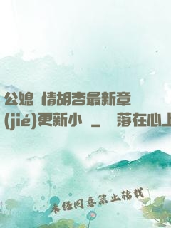 公媳歡情胡杏最新章節(jié)更新小說