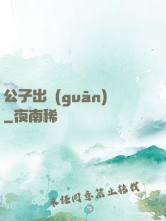 公子出關(guān)