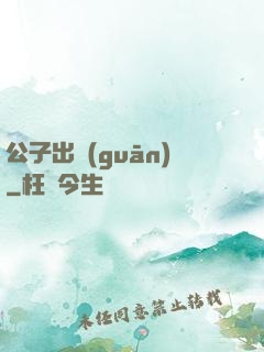 公子出關(guān)