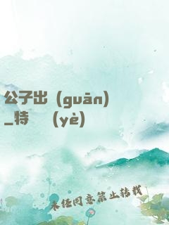 公子出關(guān)