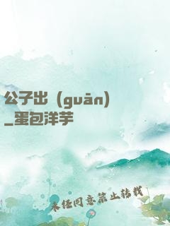 公子出關(guān)
